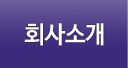 회사소개