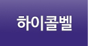 하이콜벨