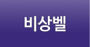 비상벨