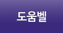 도움벨