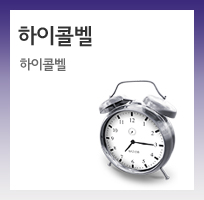 하이콜벨