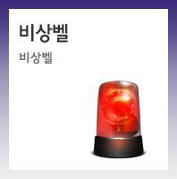 비상벨